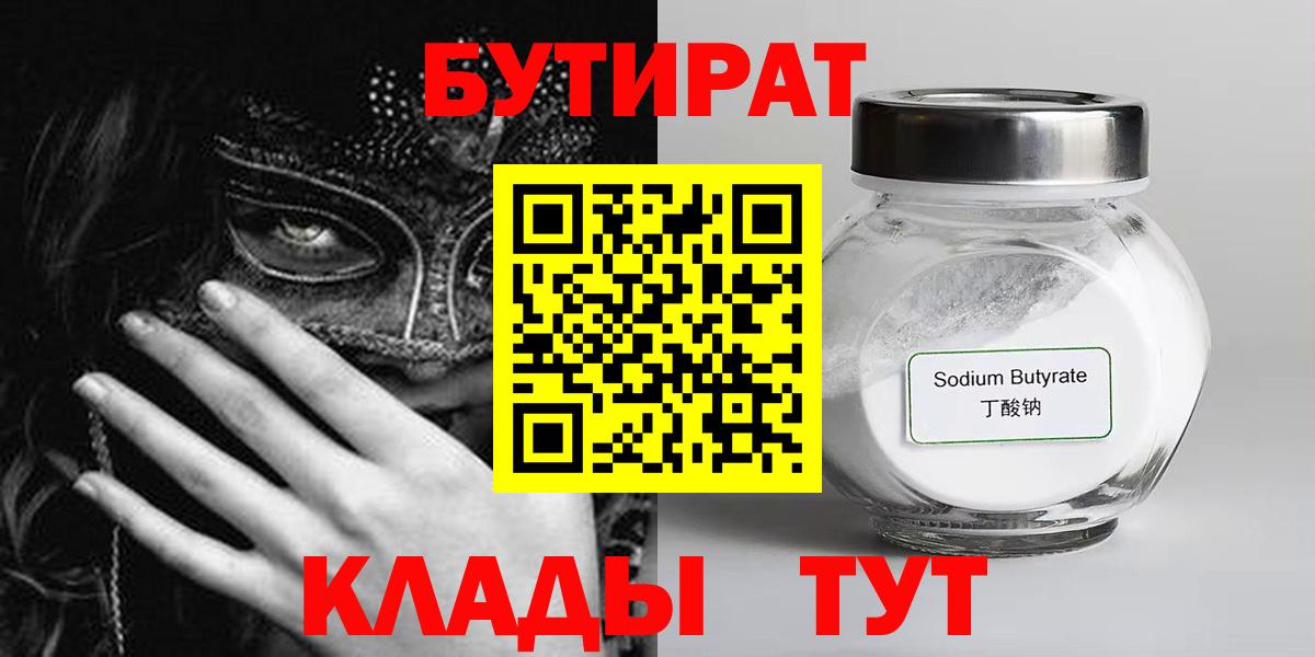 БУТИРАТ  Вход с VPN  Ахтубинск  Бутират 99% 