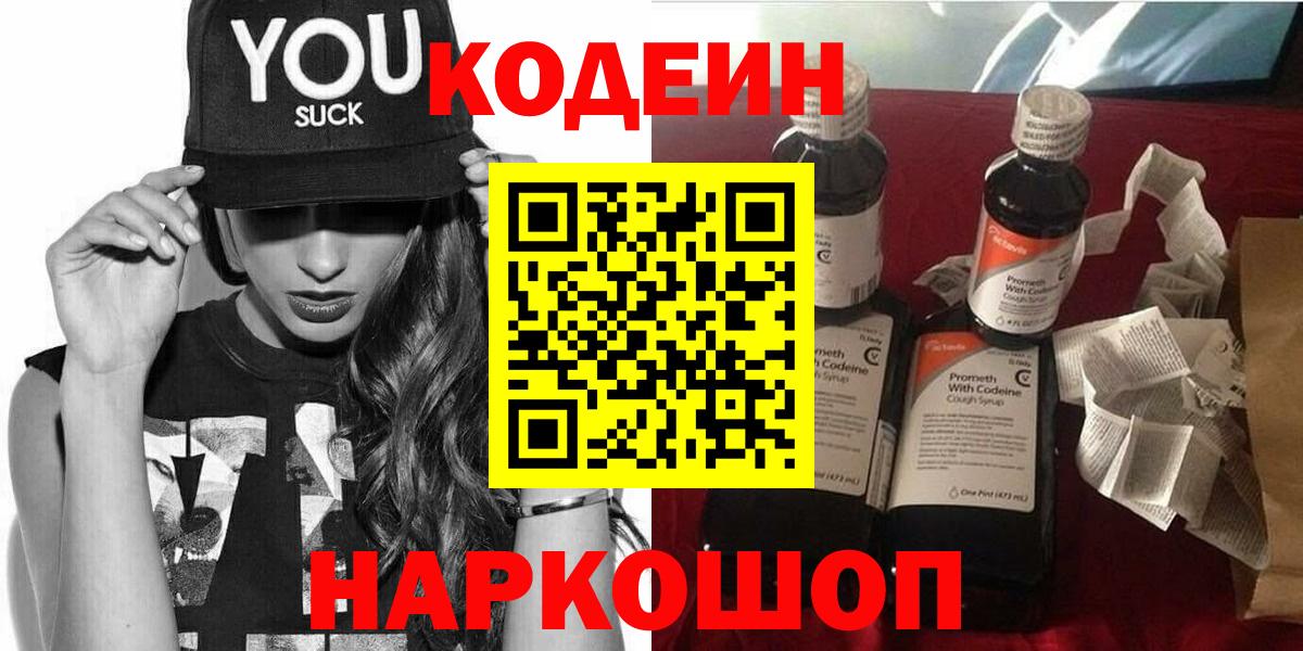 Кодеиновый сироп Lean напиток Lean (лин)  Вход с VPN  Ахтубинск 